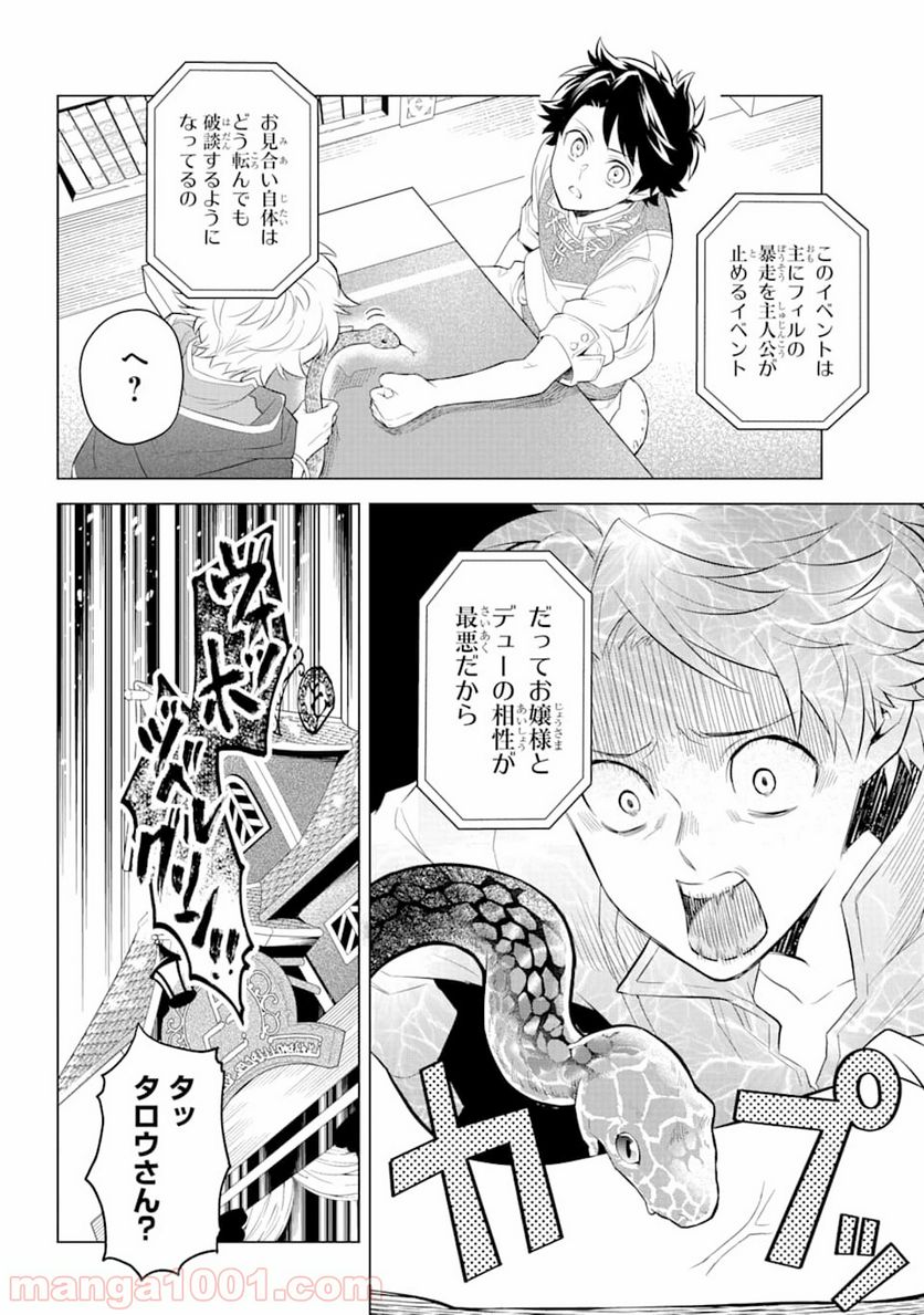 乙女ゲー転送、俺がヒロインで救世主!? - 第4話 - Page 24