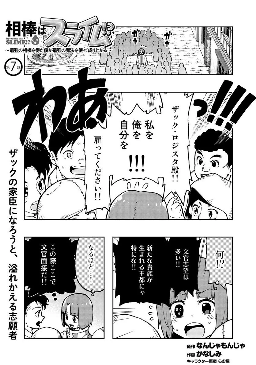 相棒はスライム!? ～最強の相棒を得た僕が最強の魔法を使って成り上がる～ - 第7話 - Page 1