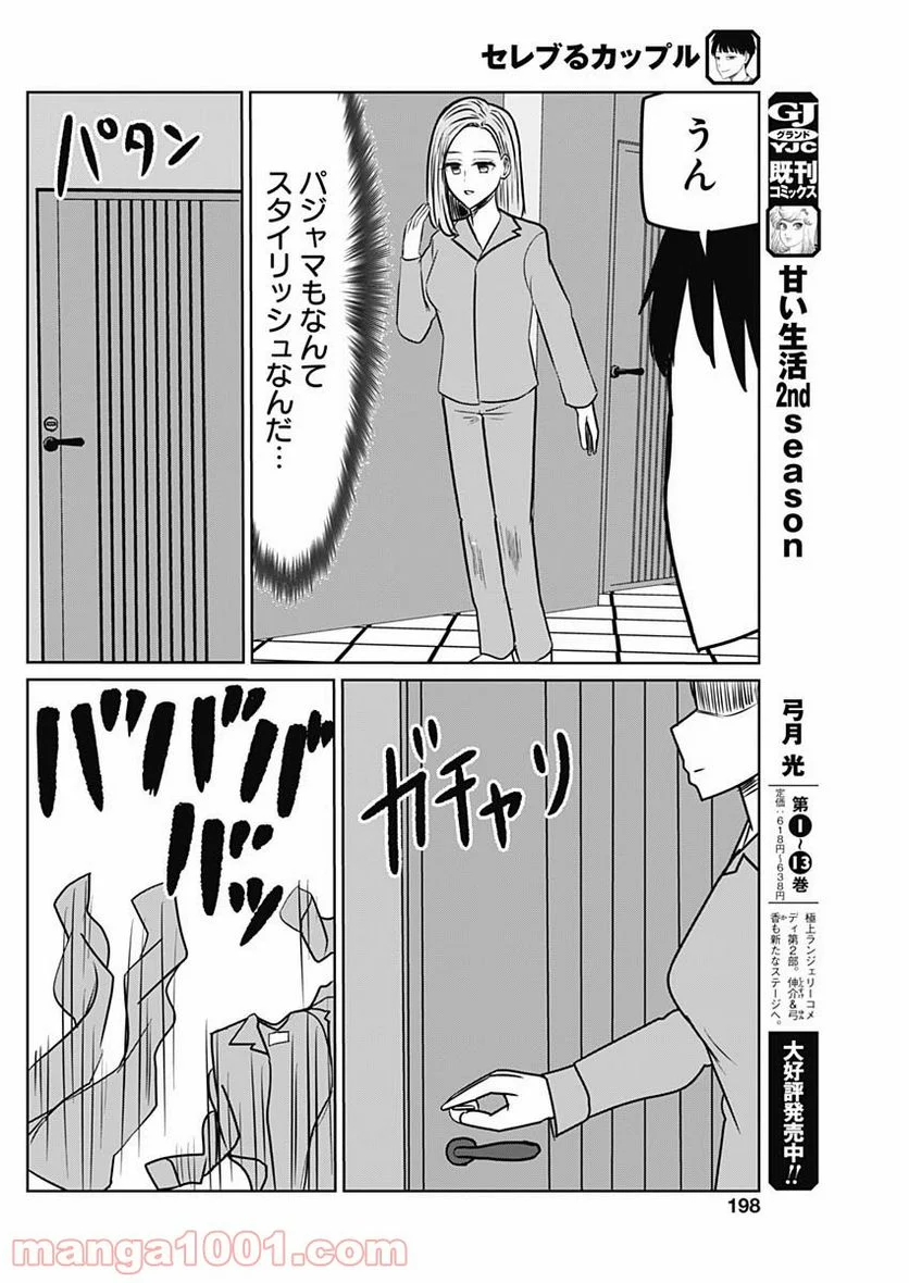 セレブるカップル - 第3話 - Page 7