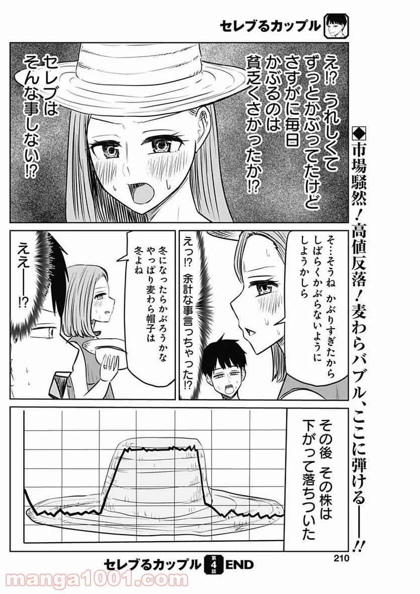 セレブるカップル - 第4話 - Page 12