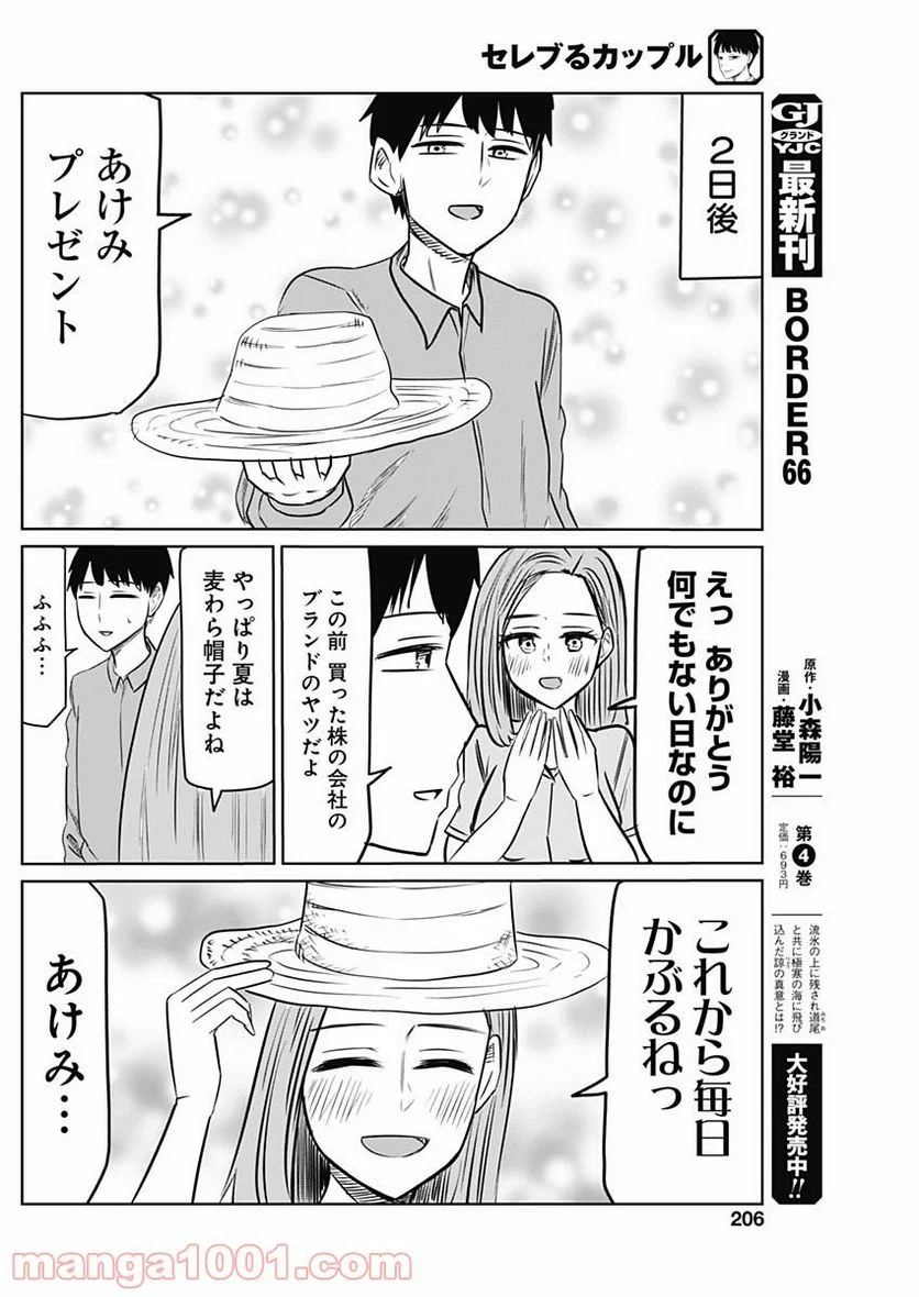 セレブるカップル - 第4話 - Page 8