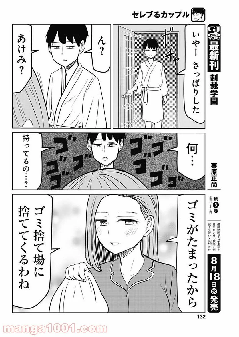 セレブるカップル - 第5話 - Page 10