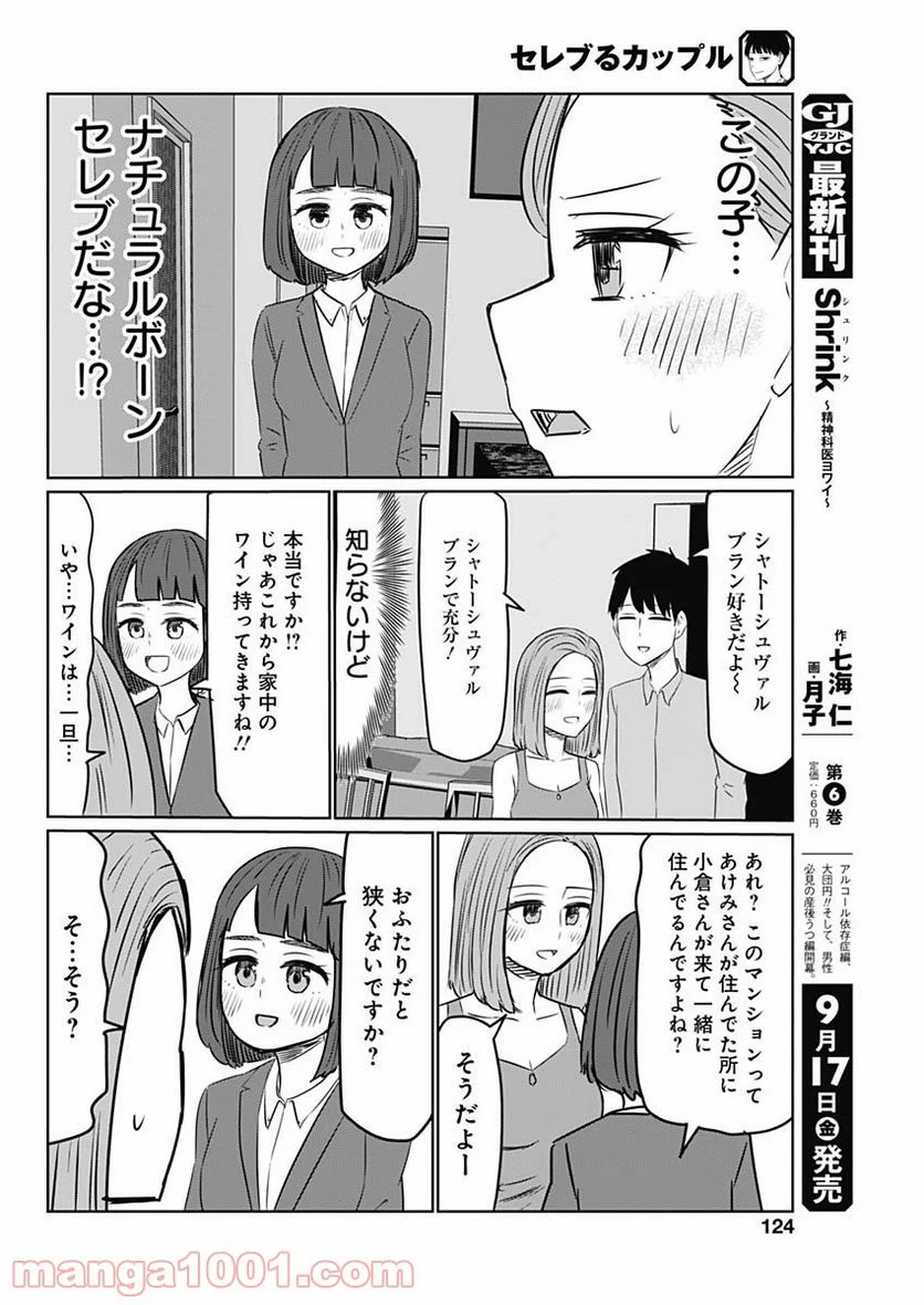 セレブるカップル - 第7話 - Page 6