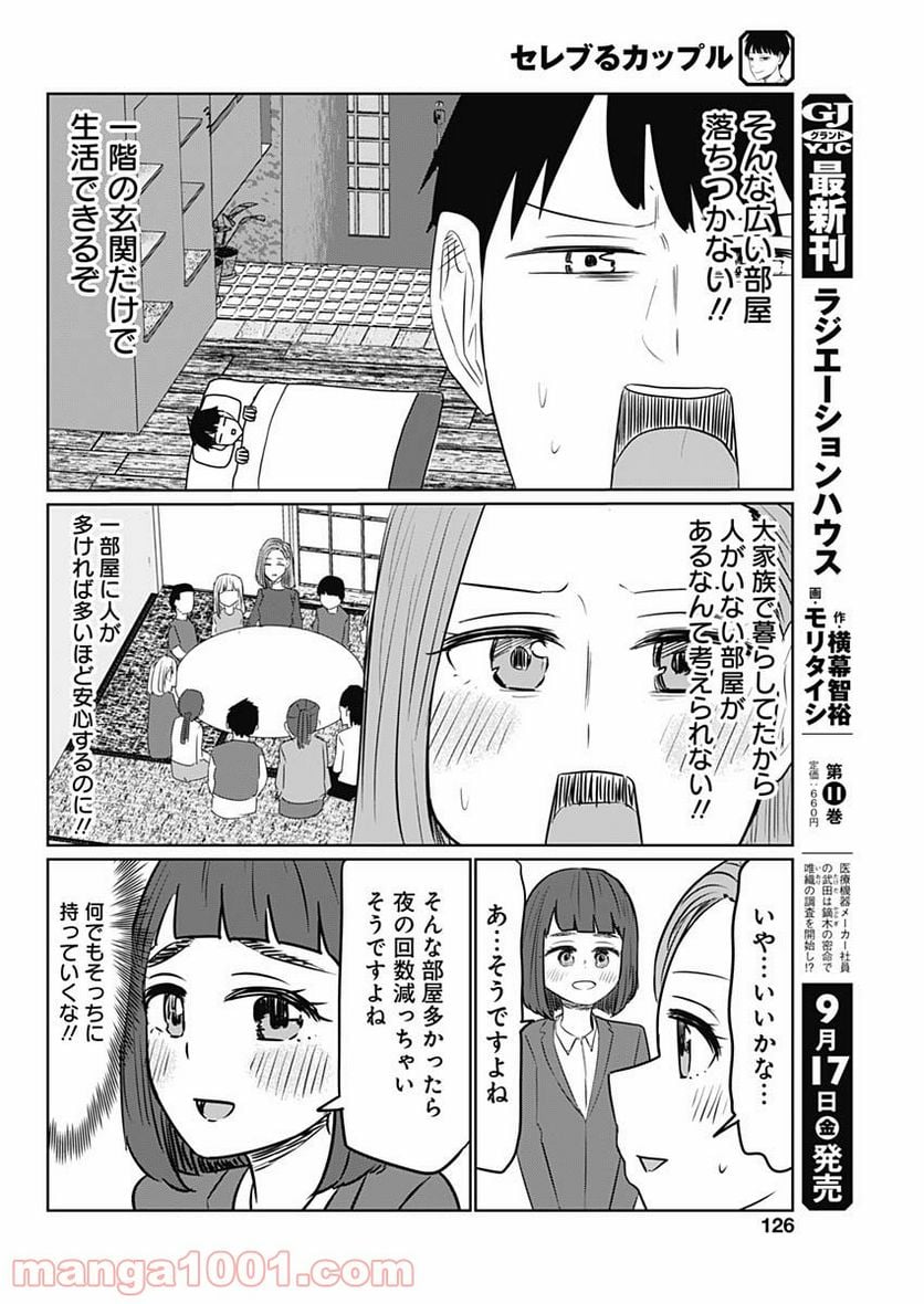 セレブるカップル - 第7話 - Page 8