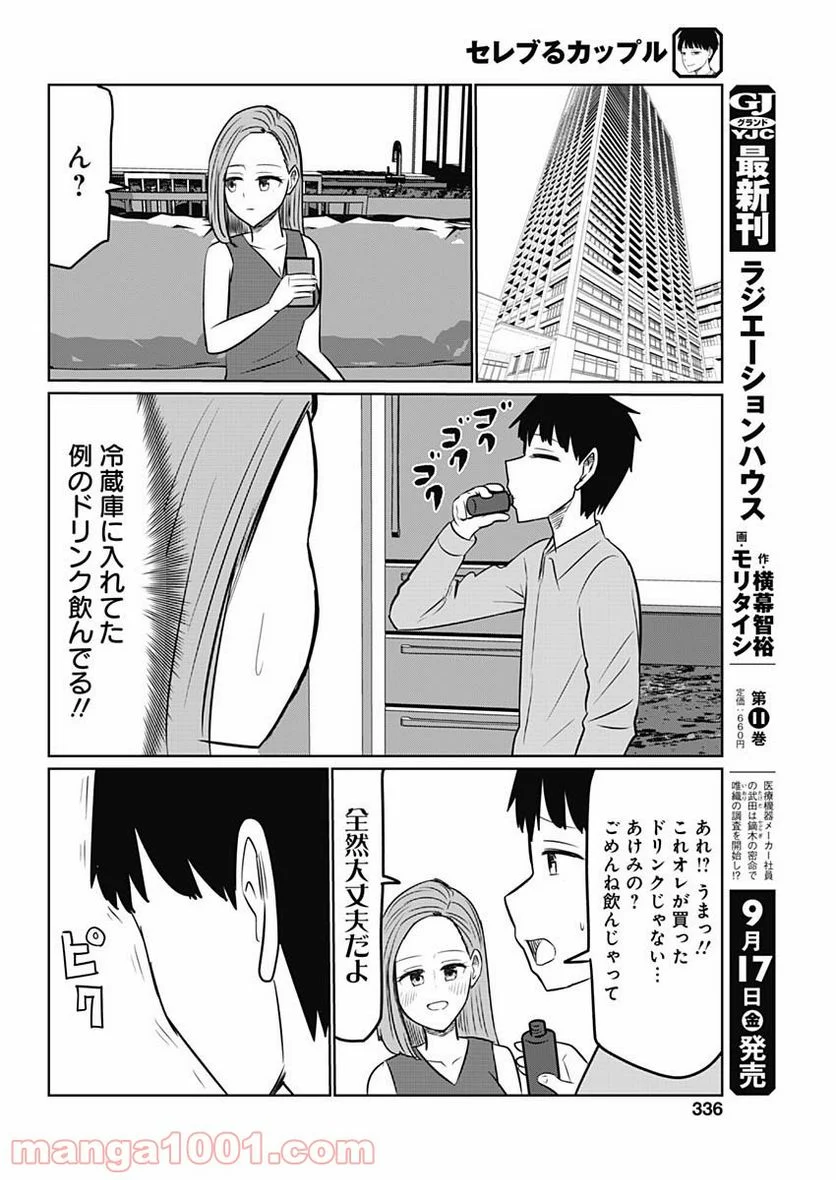 セレブるカップル - 第8話 - Page 4