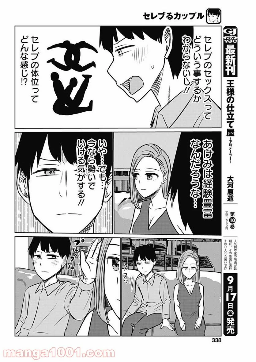 セレブるカップル - 第8話 - Page 6