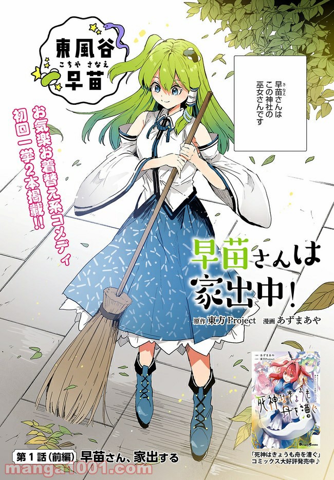 早苗さんは家出中！ 第1話 - Trang 2