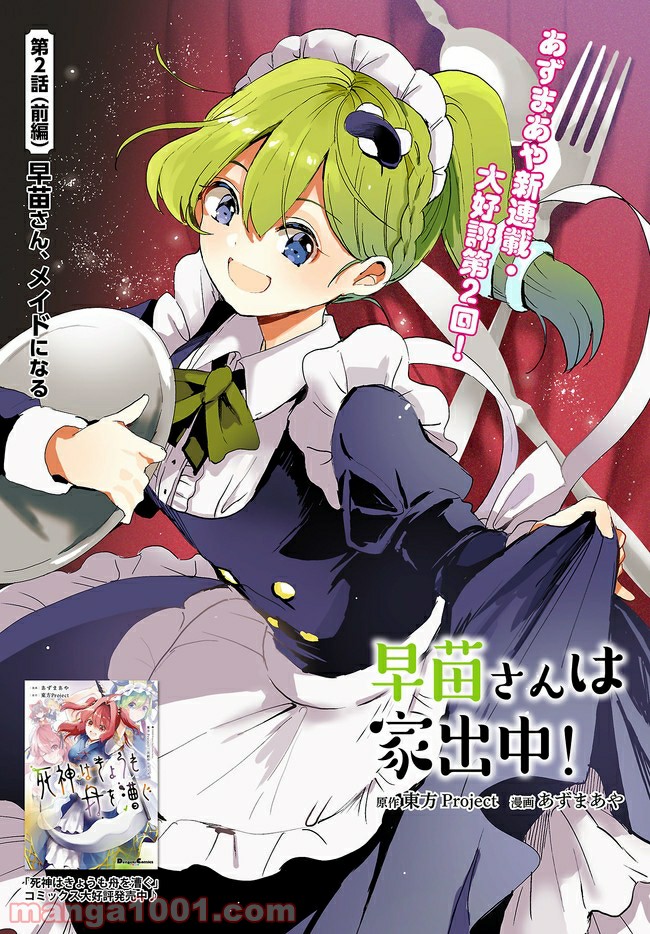 早苗さんは家出中！ 第2.1話 - Trang 1