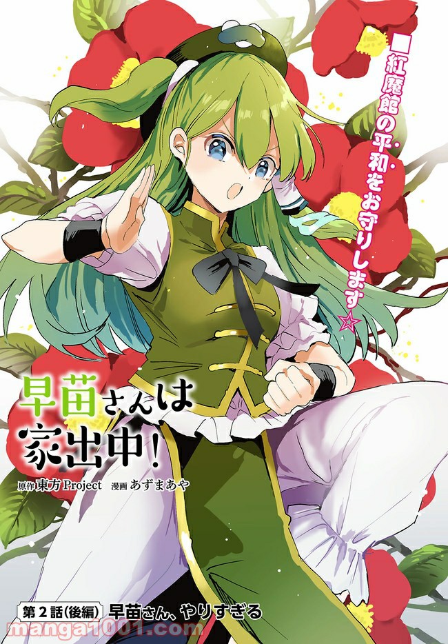 早苗さんは家出中！ 第2.2話 - Trang 1