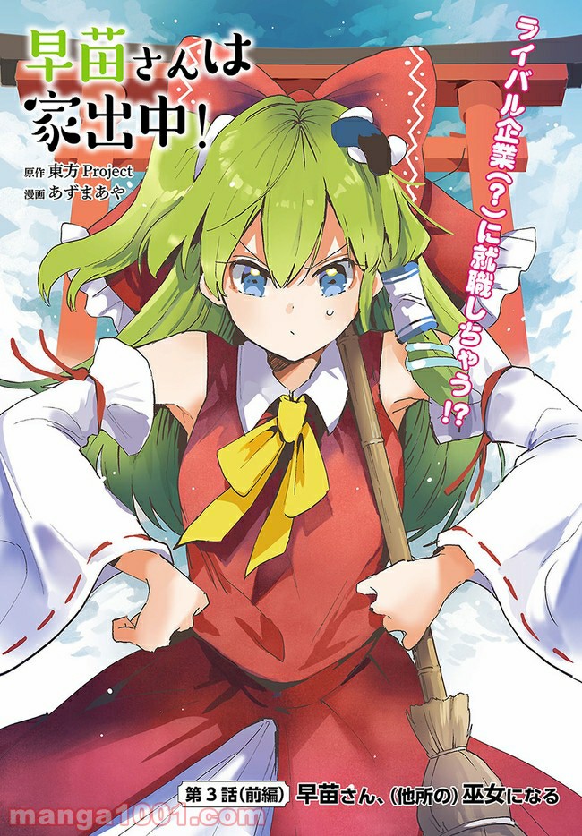 早苗さんは家出中！ 第3.1話 - Trang 1