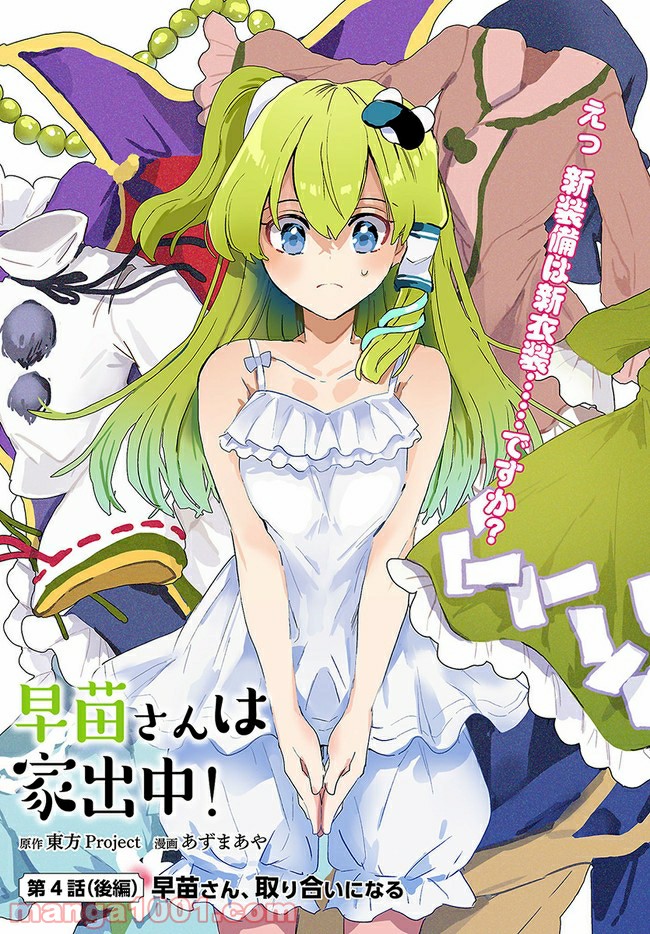 早苗さんは家出中！ 第4.2話 - Trang 2