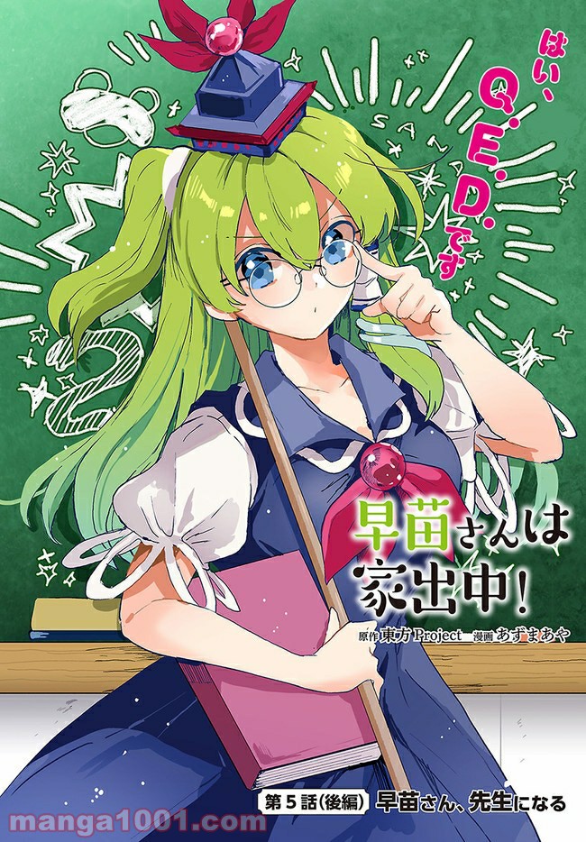 早苗さんは家出中！ 第5.2話 - Trang 1