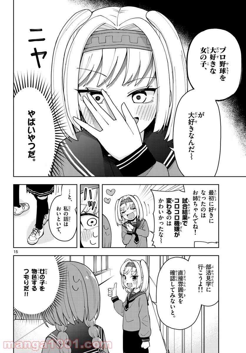 やきゅうみようよ！ - 第1話 - Page 16