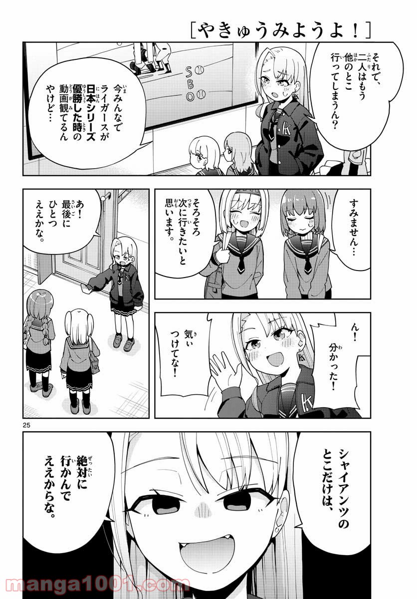 やきゅうみようよ！ - 第1話 - Page 26