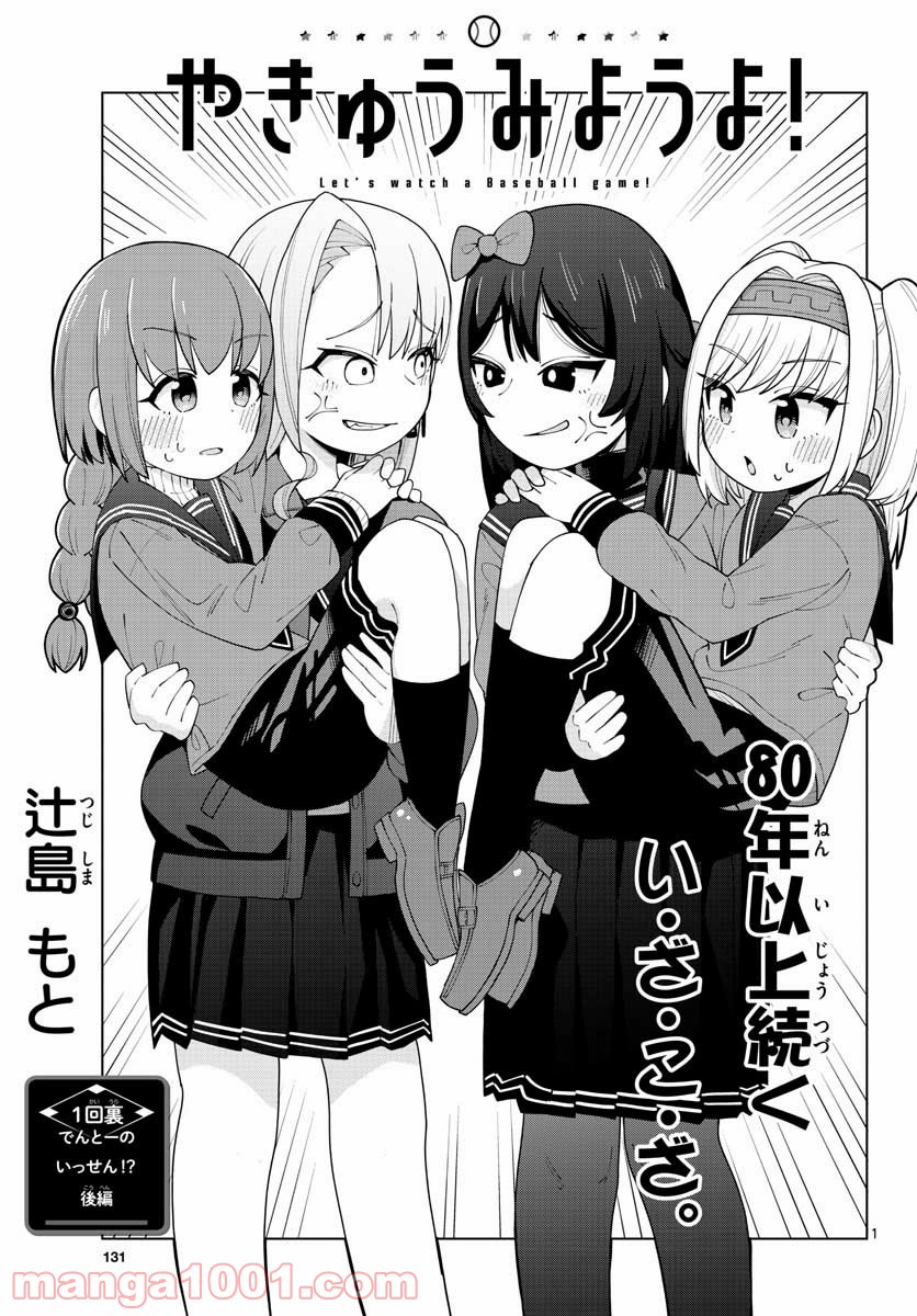 やきゅうみようよ！ 第1.2話 - Trang 1