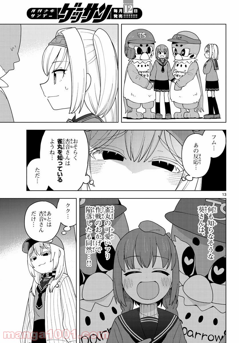 やきゅうみようよ！ - 第2話 - Page 13