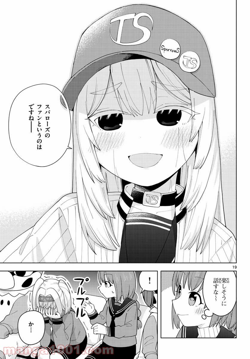 やきゅうみようよ！ - 第2話 - Page 19