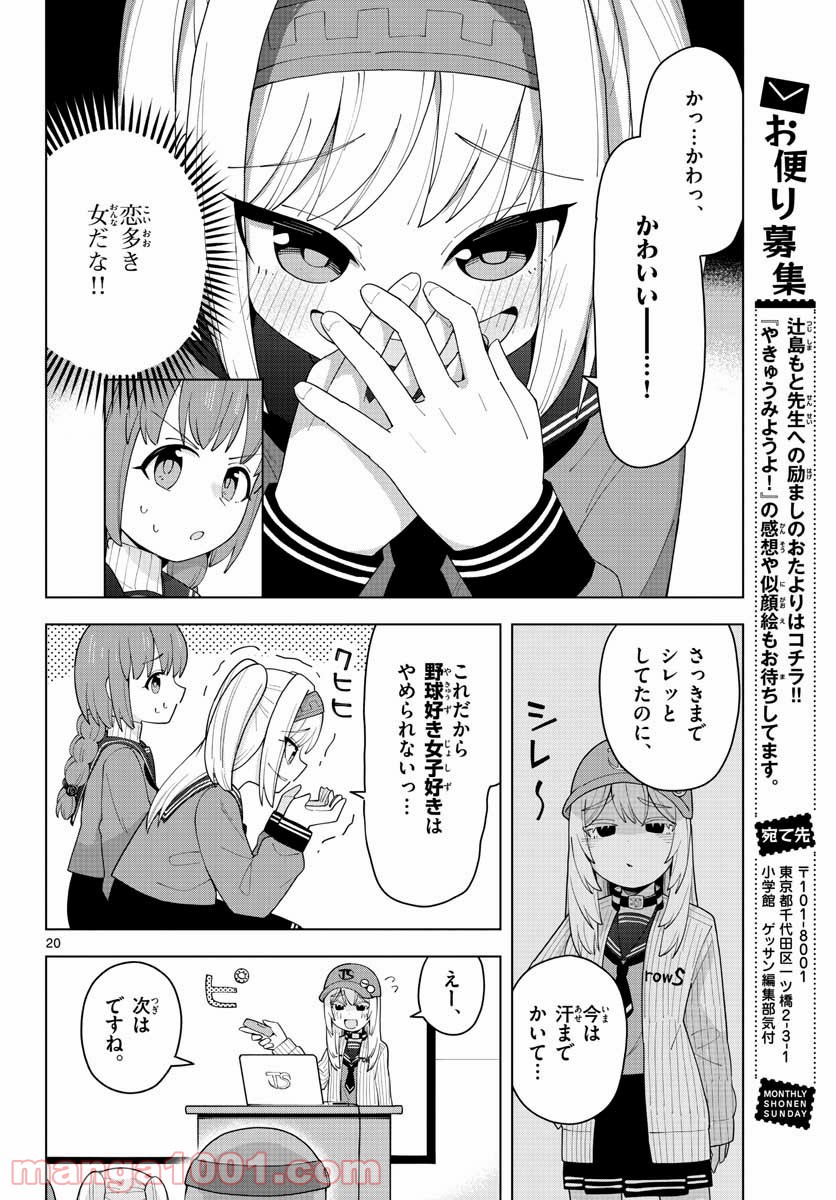 やきゅうみようよ！ - 第2話 - Page 20