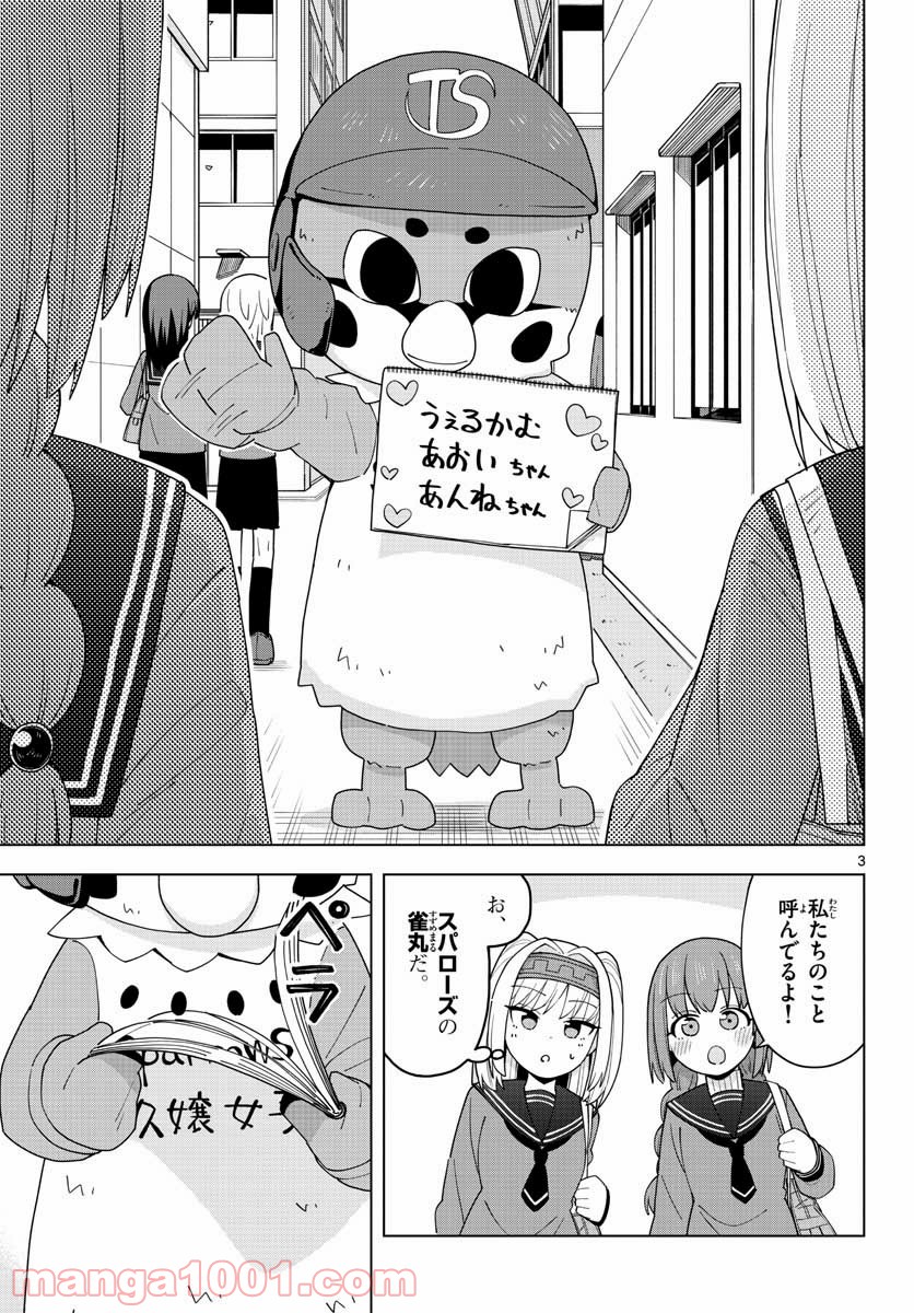 やきゅうみようよ！ - 第2話 - Page 3