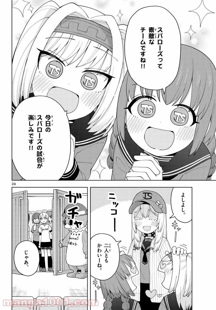 やきゅうみようよ！ - 第2話 - Page 24