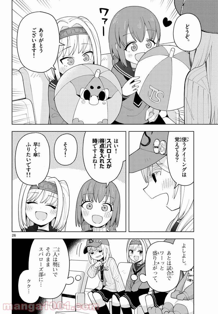 やきゅうみようよ！ - 第2話 - Page 26