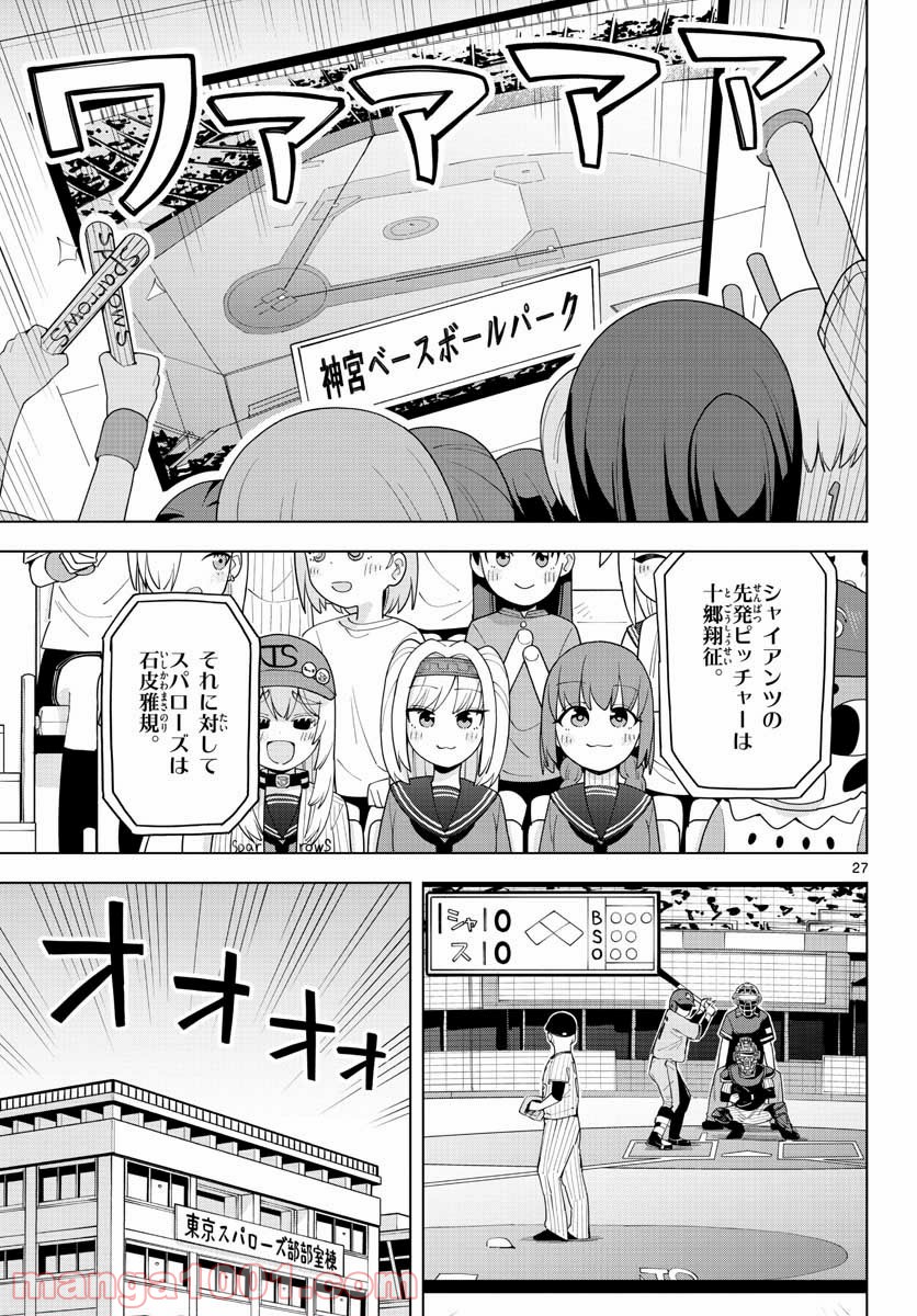 やきゅうみようよ！ - 第2話 - Page 27