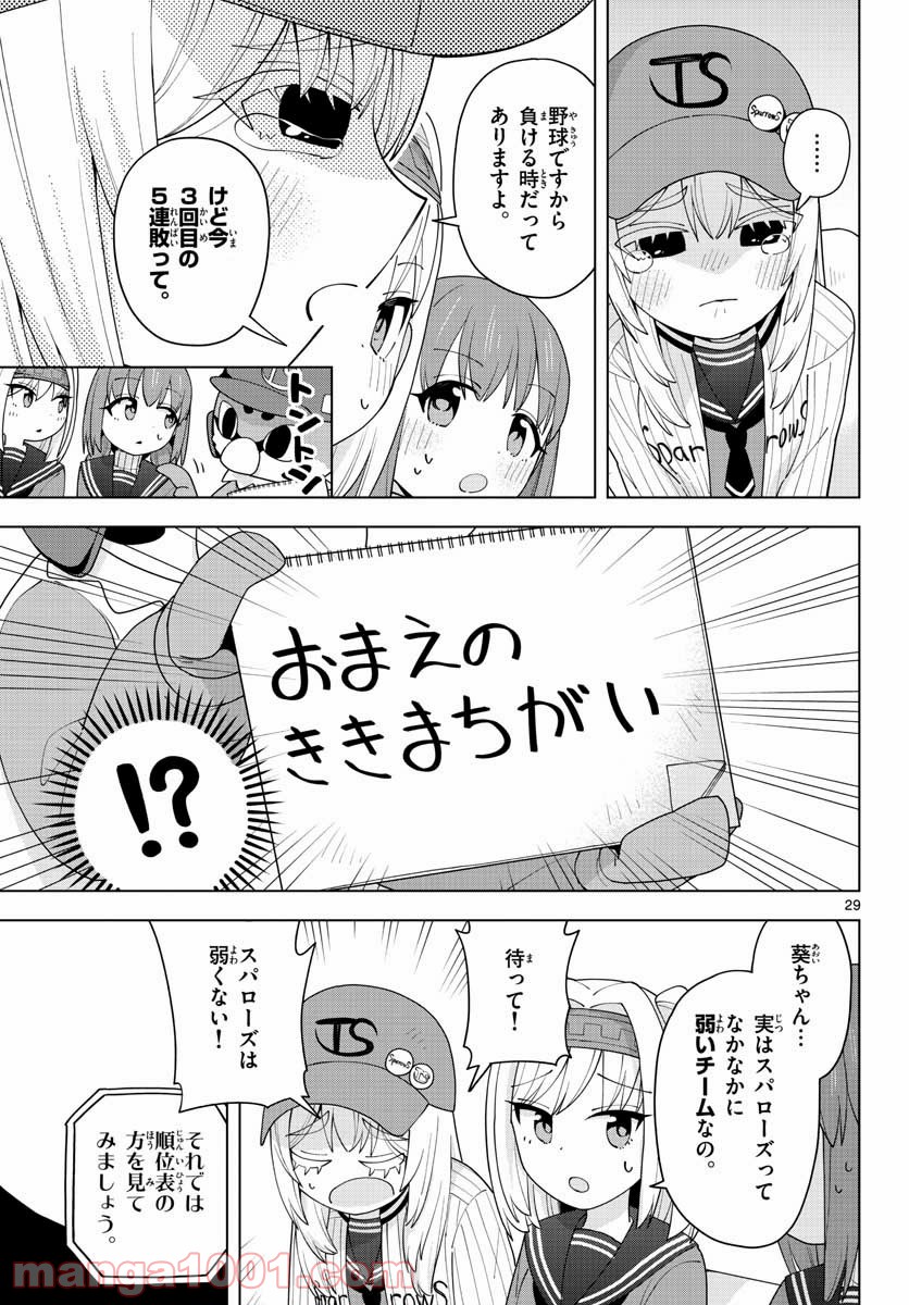 やきゅうみようよ！ - 第2話 - Page 29