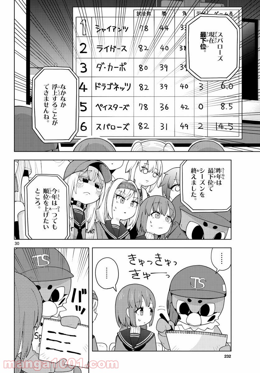 やきゅうみようよ！ - 第2話 - Page 30