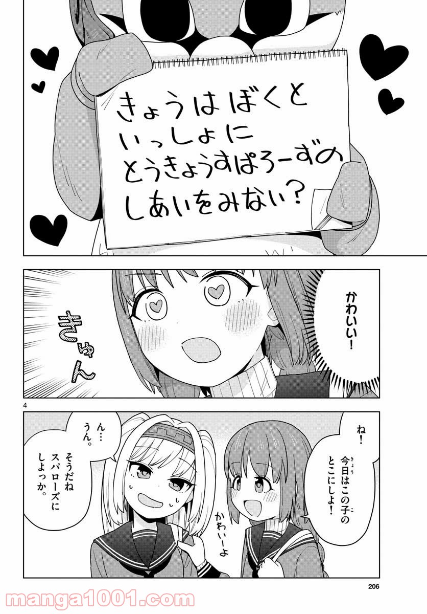 やきゅうみようよ！ - 第2話 - Page 4