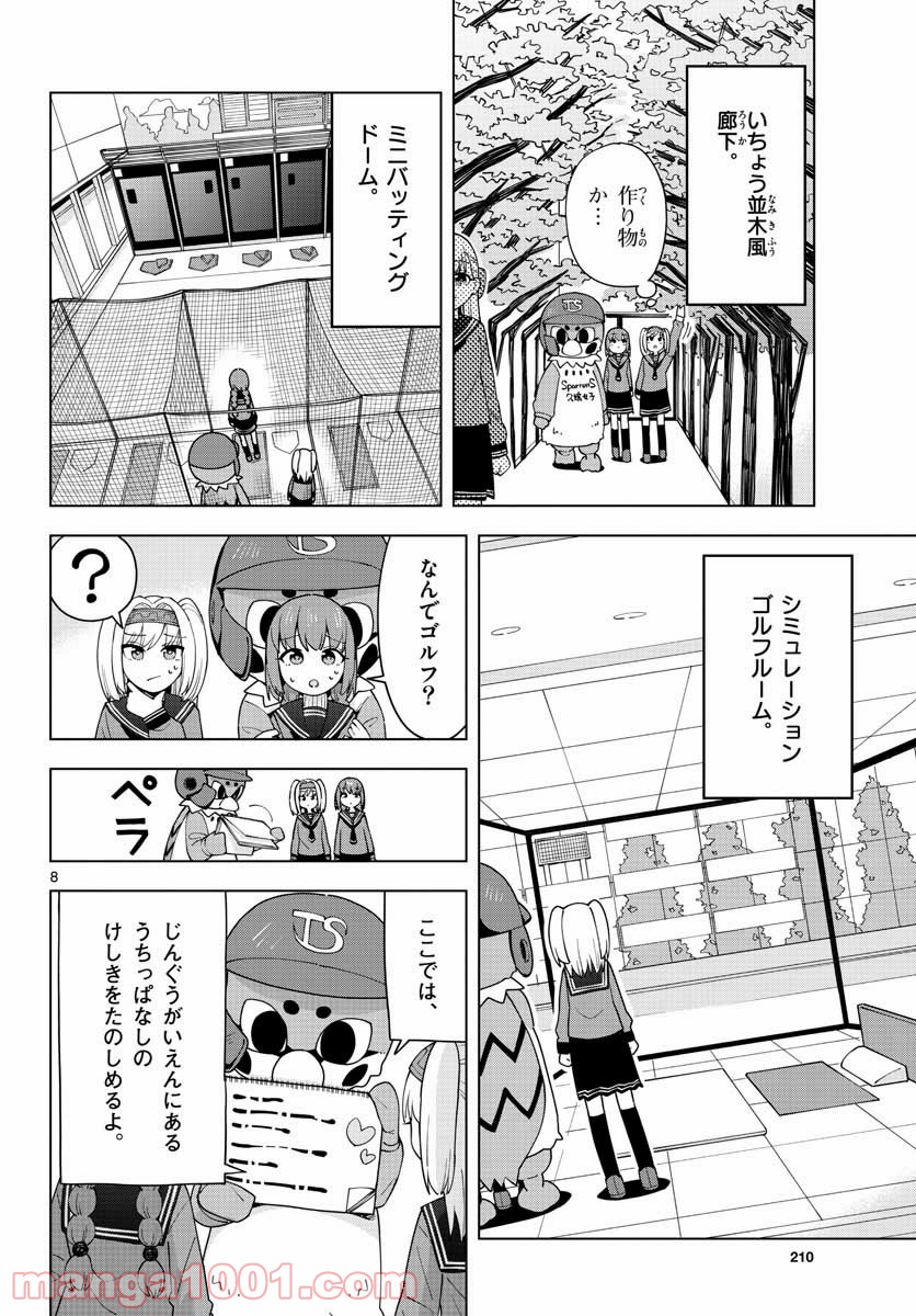 やきゅうみようよ！ - 第2話 - Page 8