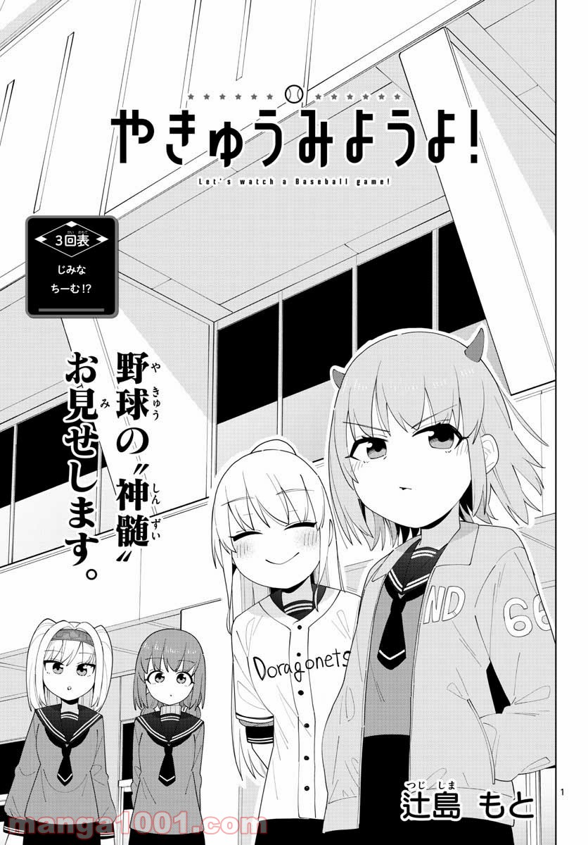 やきゅうみようよ！ 第3.1話 - Trang 1
