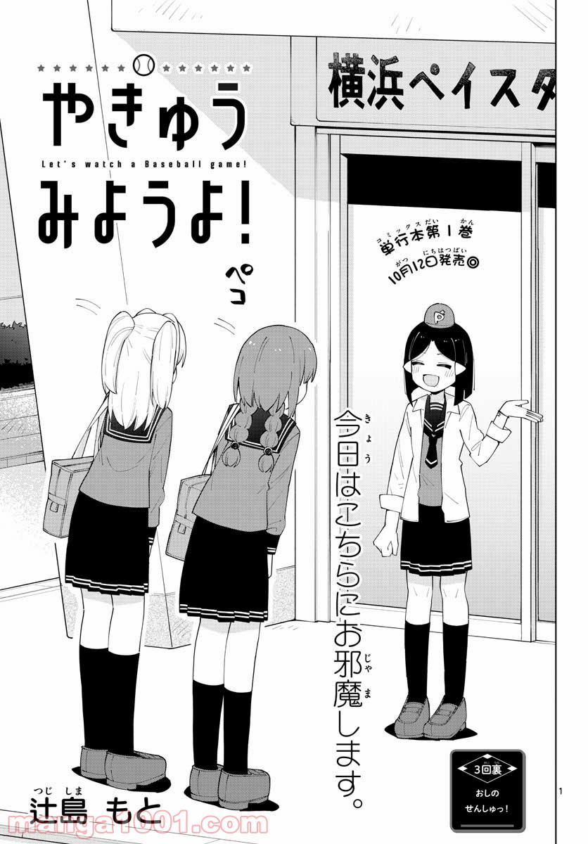 やきゅうみようよ！ 第3.2話 - Trang 1