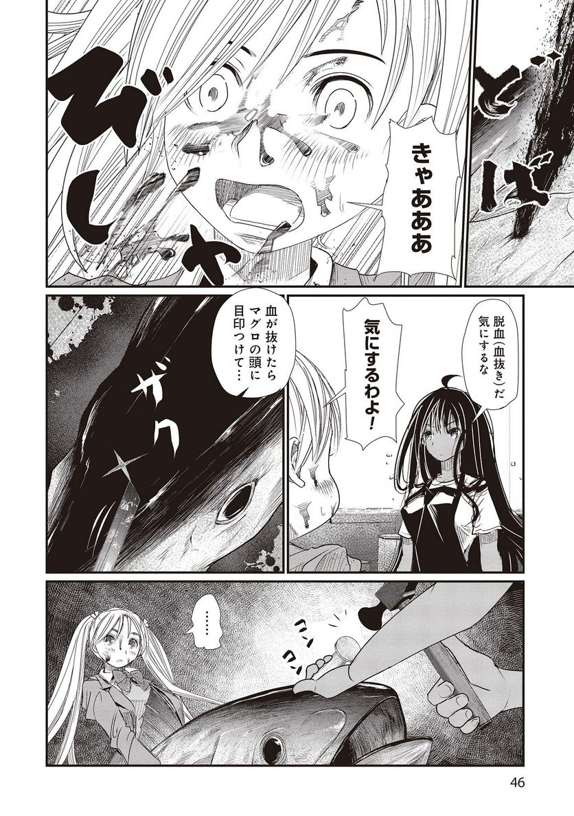 マグロ少女 - 第1話 - Page 44