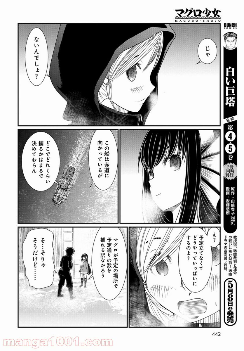 マグロ少女 - 第7話 - Page 18