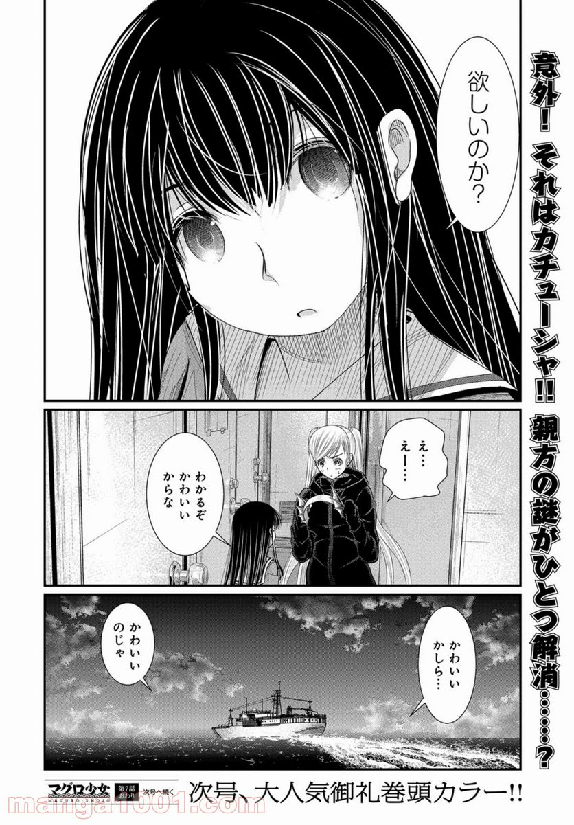 マグロ少女 - 第7話 - Page 32