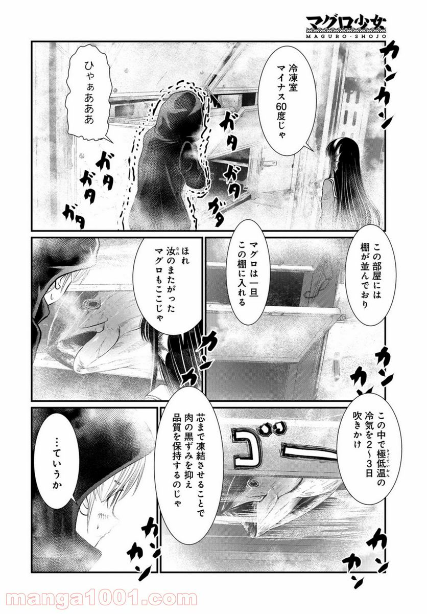 マグロ少女 - 第7話 - Page 8