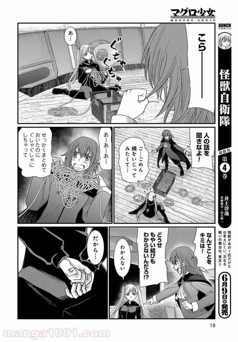 マグロ少女 - 第8話 - Page 15