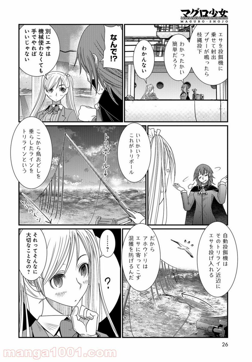 マグロ少女 - 第8話 - Page 23