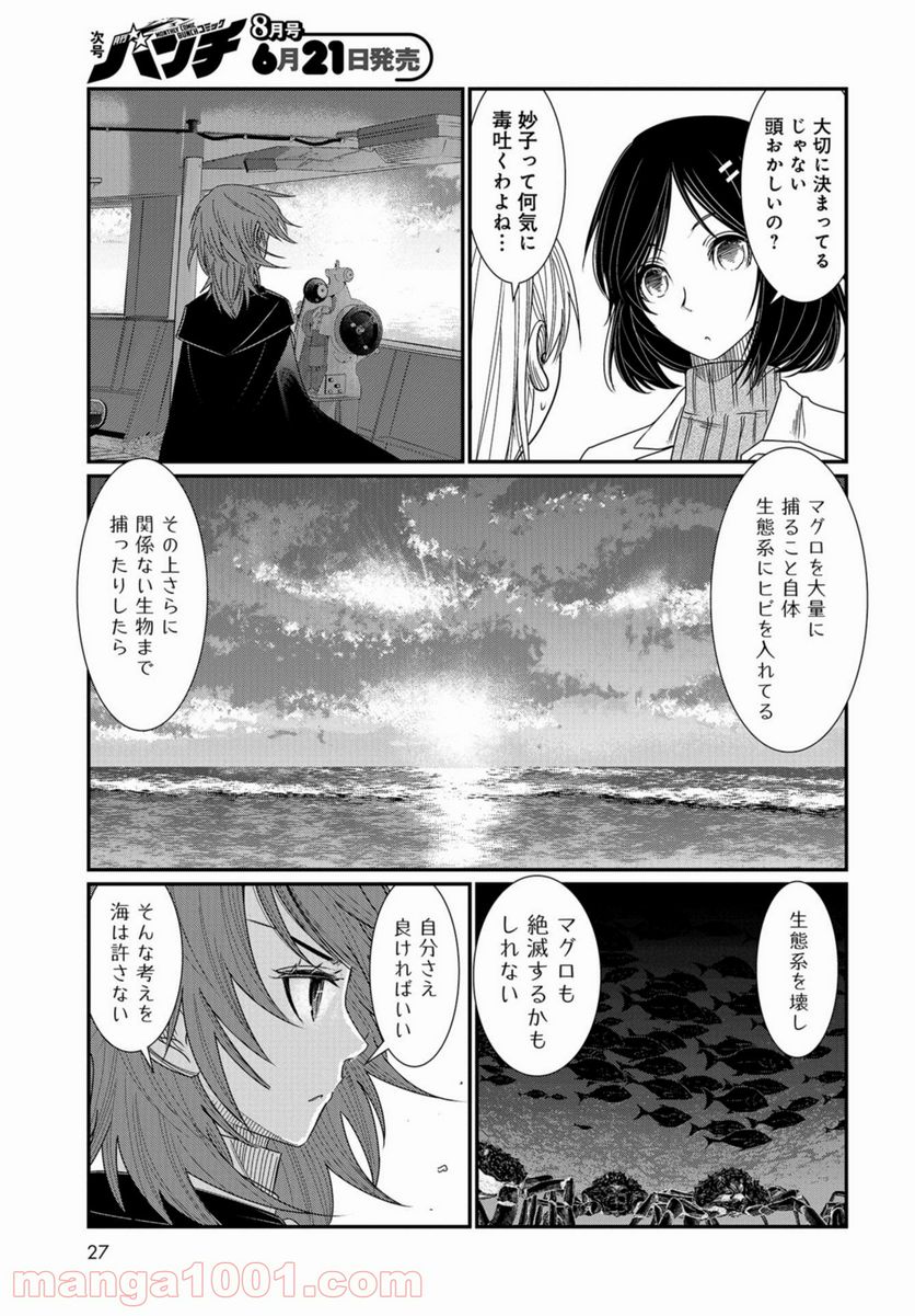 マグロ少女 - 第8話 - Page 24