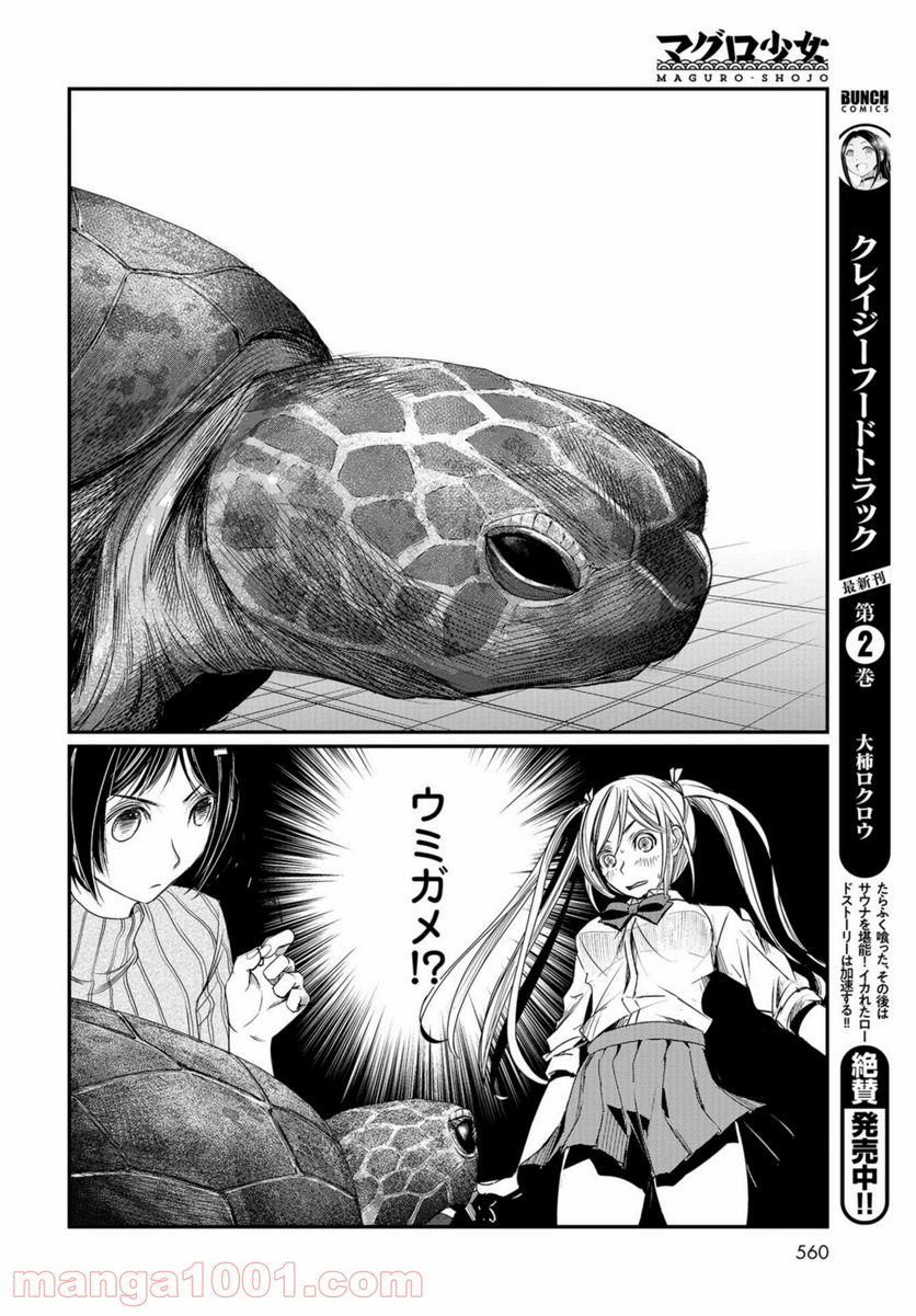 マグロ少女 - 第9話 - Page 25