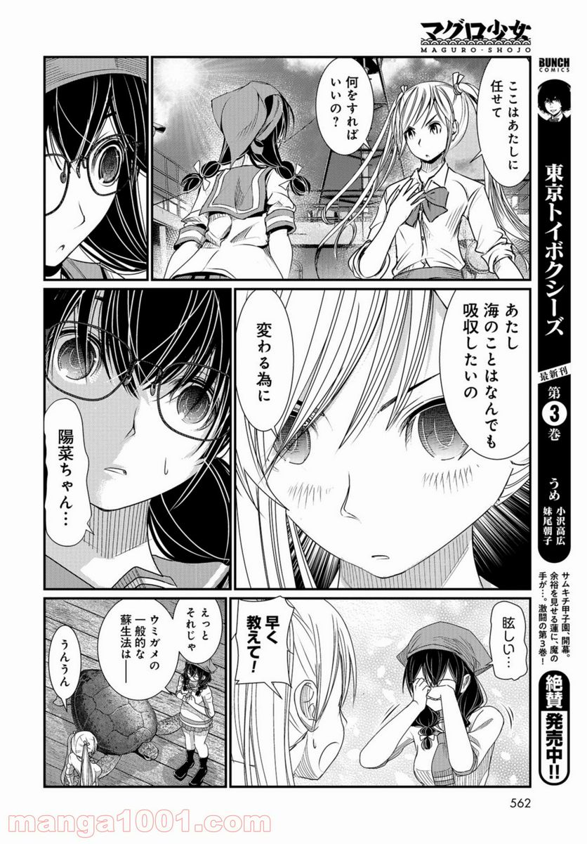 マグロ少女 - 第9話 - Page 27