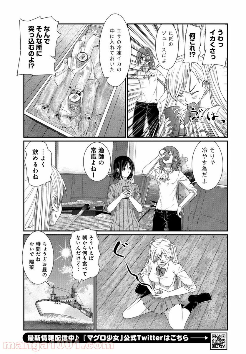 マグロ少女 - 第9話 - Page 4