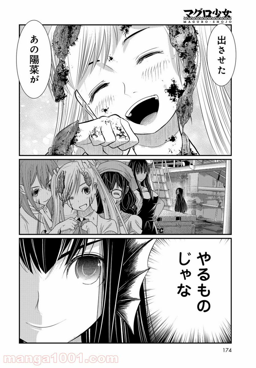 マグロ少女 - 第10話 - Page 28