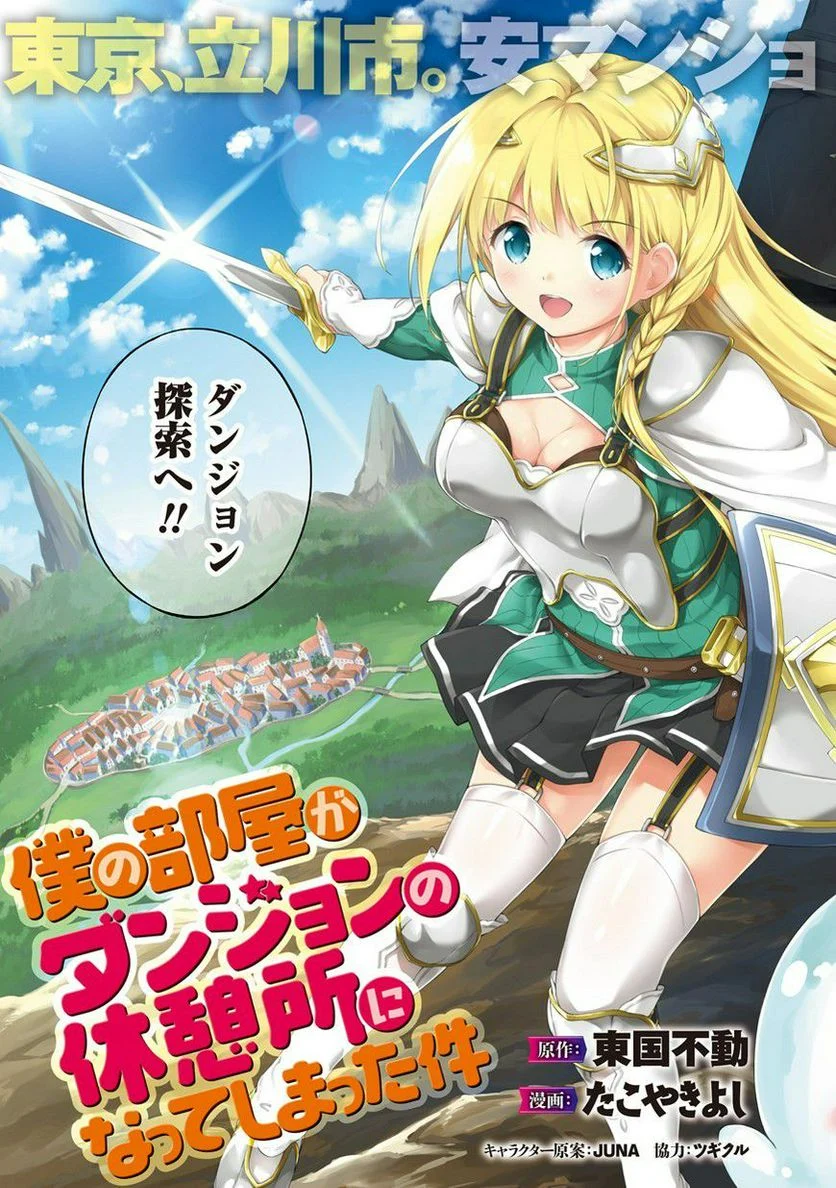 僕の部屋がダンジョンの休憩所になってしまった件 第1話 - Trang 3
