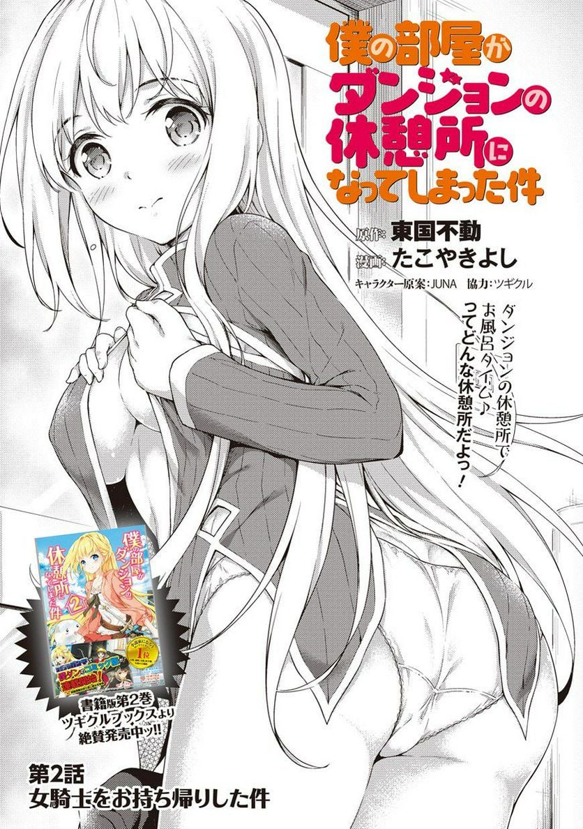 僕の部屋がダンジョンの休憩所になってしまった件 第2話 - Trang 1