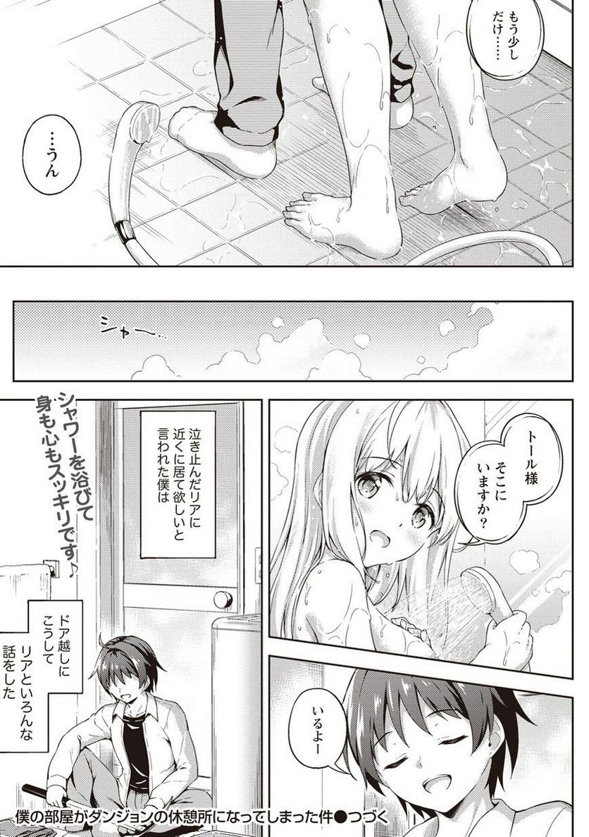 僕の部屋がダンジョンの休憩所になってしまった件 第2話 - Trang 23