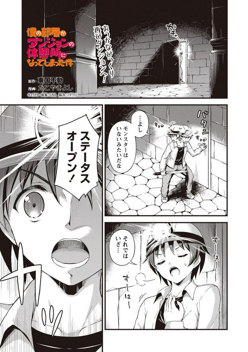 僕の部屋がダンジョンの休憩所になってしまった件 第3話 - Trang 1