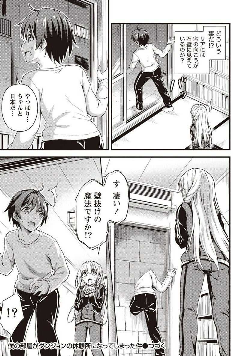 僕の部屋がダンジョンの休憩所になってしまった件 第3話 - Trang 25