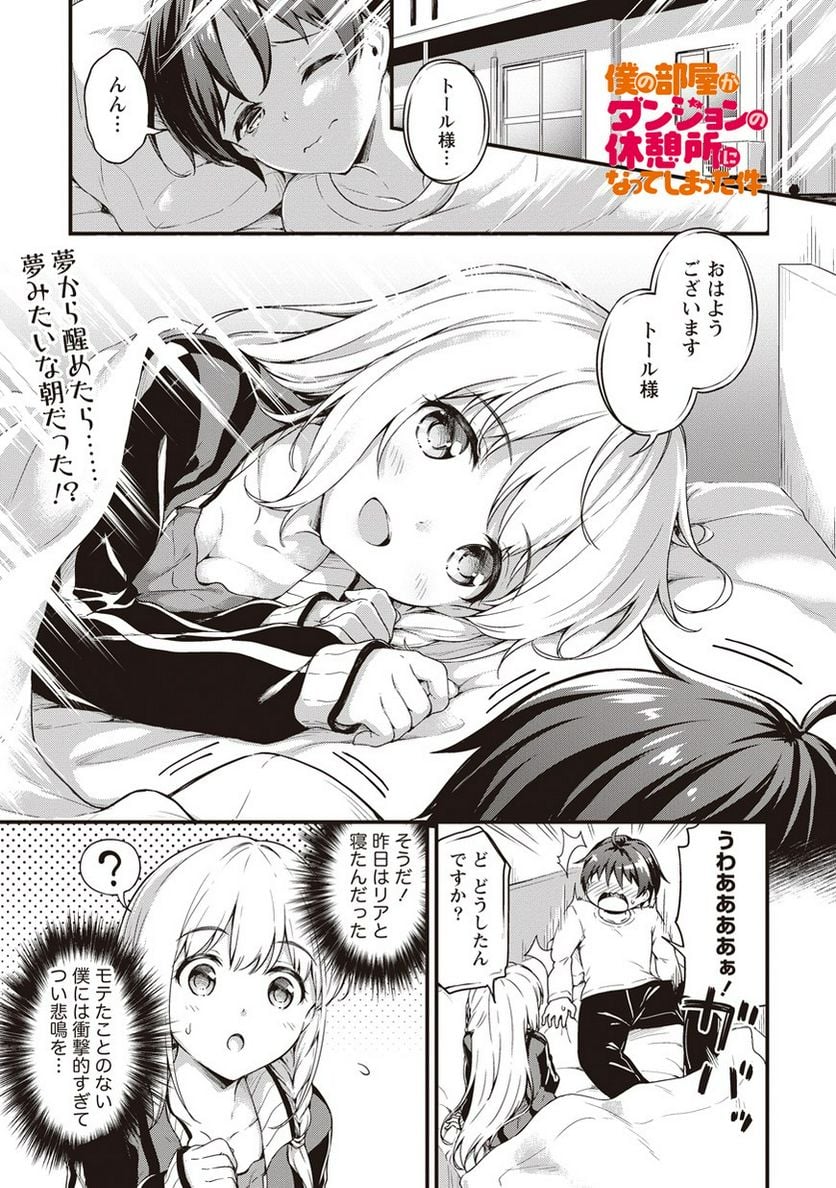僕の部屋がダンジョンの休憩所になってしまった件 第5話 - Trang 1