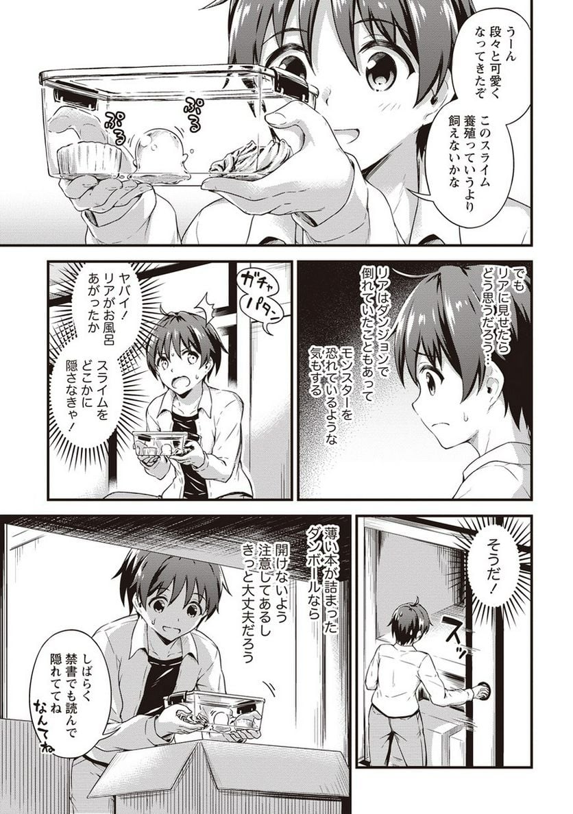 僕の部屋がダンジョンの休憩所になってしまった件 第5話 - Trang 17